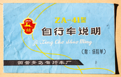9份收藏说明书 见证青岛金鹿牌自行车发展历程与城市车钢架时代