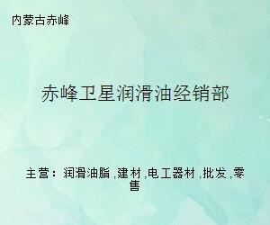 赤峰卫星润滑油经销部 以专业电工器材销售构建工业服务新支点